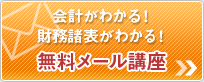 会計がわかる！財務諸表がわかる！無料メール講座