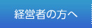 法人の方へ
