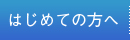 はじめての方へ