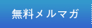 無料メルマガ