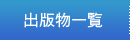 出版物一覧