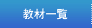 教材一覧