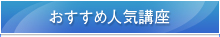 おすすめ人気講座