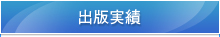 出版実績