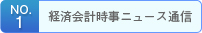no1.経済会計時事ニュース通信