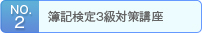no2.簿記検定3級対策講座