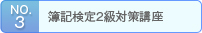 no3.簿記検定2級対策講座
