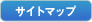 サイトマップ