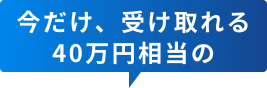 今だけ、受け取れる45万円相当の