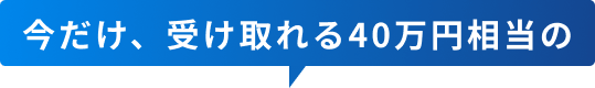 今だけ、受け取れる45万円相当の