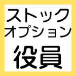 ストックオプション、役員、代表取締役【簿記ャブラリ】