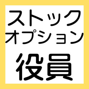 ストックオプション、役員、代表取締役【簿記ャブラリ】