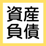 資産、負債、銀行【簿記ャブラリ】