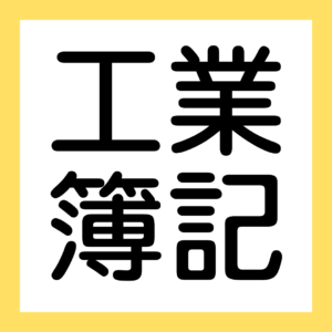 工業簿記、原価計算期間【簿記ャブラリ】