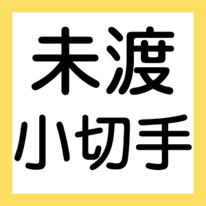 未渡小切手（3級・2級商業簿記）【簿記ャブラリ】