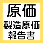 原価、製造原価報告書（2級工業簿記）【簿記ャブラリ】