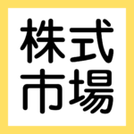 株式市場、持合い、配当【簿記ャブラリ】