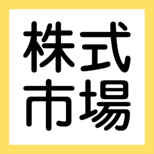 株式市場、持合い、配当【簿記ャブラリ】