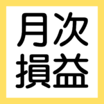 月次損益、原価計算表（2級工業簿記）【簿記ャブラリ】