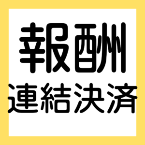 報酬、連結決算、有価証券報告書