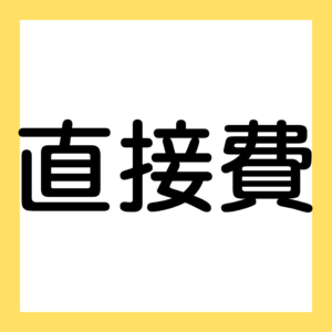 直接費、形態別分類（２級工業簿記）