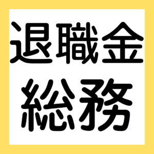 退職金、総務、経理