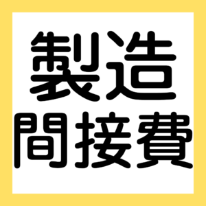 製造間接費（２級工業簿記）