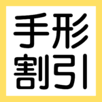 手形割引・裏書（３級・２級商業簿記）