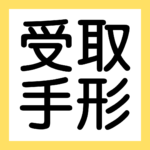 受取手形（３級・２級商業簿記）