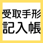 受取手形記入帳、債権・債務（３級・２級商業簿記）