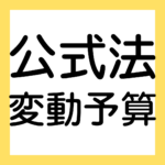 公式法変動予算（２級工業簿記）