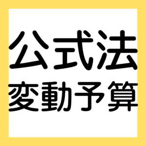 公式法変動予算（２級工業簿記）