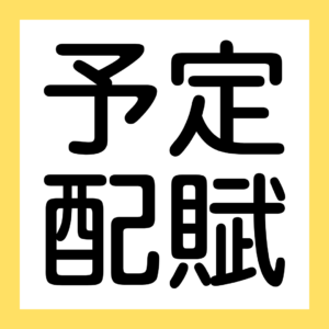 予定配賦（２級工業簿記）