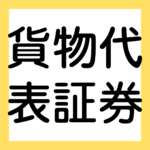 貨物代表証券（３級・２級商業簿記）