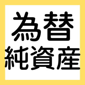 為替、純資産（資本）、証券