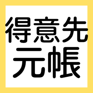 得意先元帳（３級・２級商業簿記）