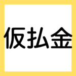 仮払金（３級・２級商業簿記）