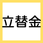 立替金（３級・２級商業簿記）