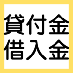 貸付金・借入金（３級・２級商業簿記）