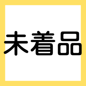 未着品（３級・２級商業簿記）