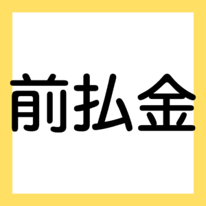 前払金（３級・２級商業簿記）