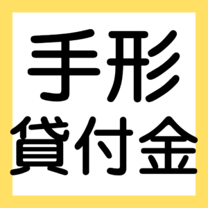 手形貸付金・借入金（３級・２級商業簿記）