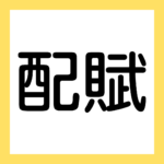 配賦（２級工業簿記）