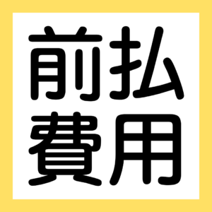 前払費用（３級・２級商業簿記）